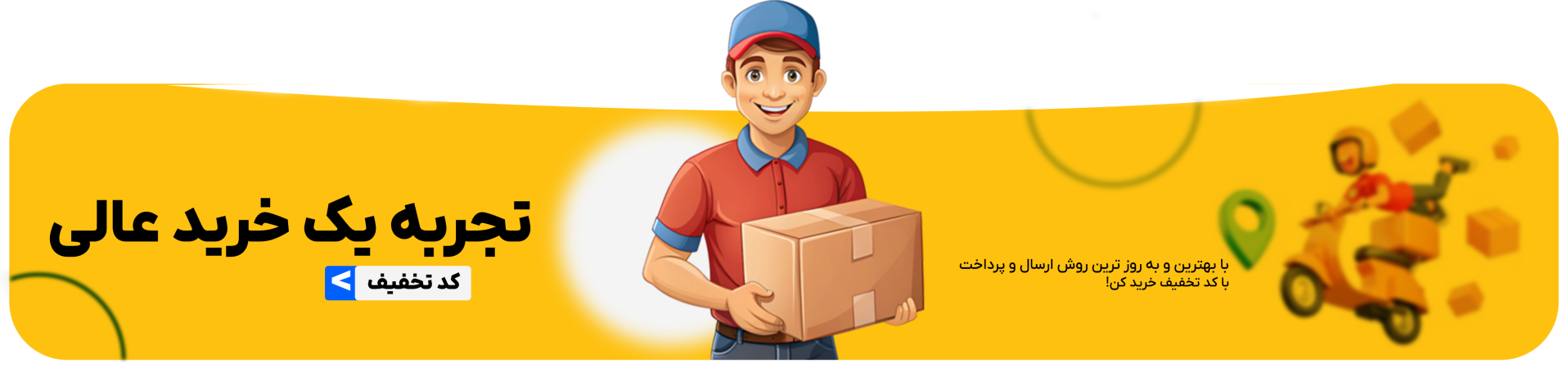 کد تخفیف